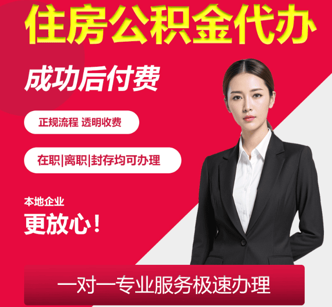 蛟河住房公积金代办